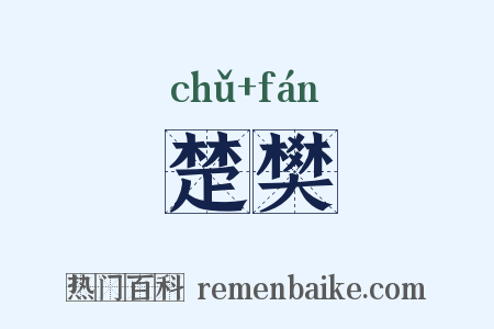 楚樊是什么意思的图片